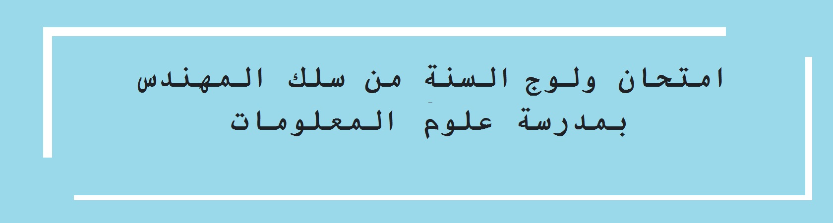 امتحان ولوج السنة الأولى من سلك المهندس بمدرسة علوم المعلومات