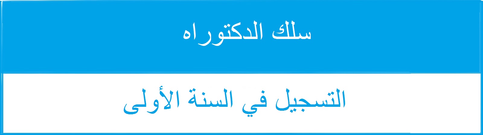 ملف التسجيل الإداري في السنة الأولى من سلك الدكتوراه